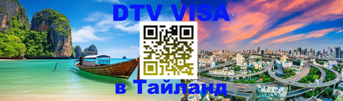 Destination Thailand Visa (DTV виза) 
