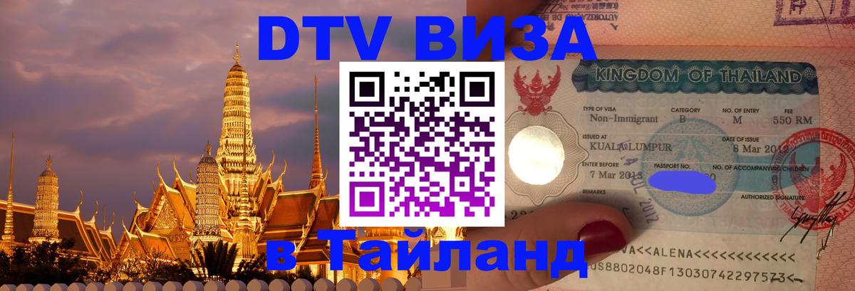 VISA в Тайланд для удалёнщиков Сана 